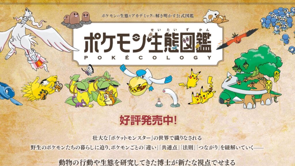 【書籍】「ポケモン生態図鑑」2週連続で書籍ランキング1位　「攻略本」でないのになぜ人気？